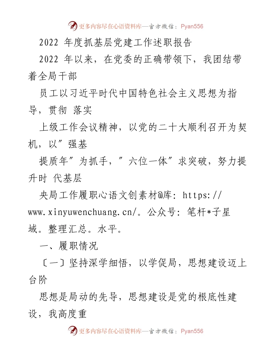 [述职报告] 基层党建工作 - 2022年度基层党建工作述职报告_7.docx_第1页