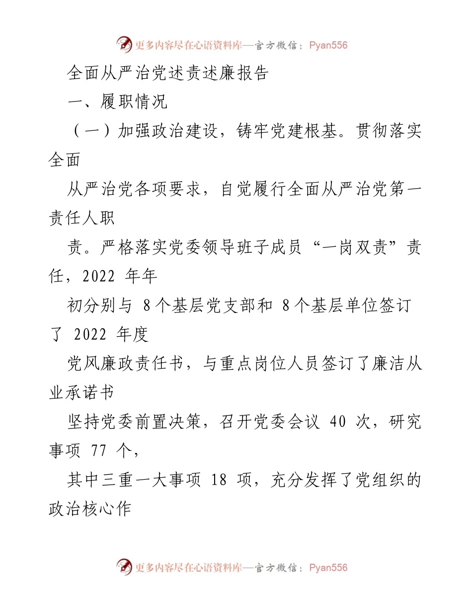 [述责述廉报告] 党风廉政建设 - 全面从严治党履职情况总结.docx_第1页