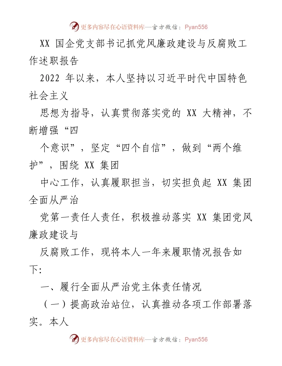 [述职报告] 国企党支部 - XX 国企党支部书记2022年度党风廉政建设与反腐败工作述职报告.docx_第1页