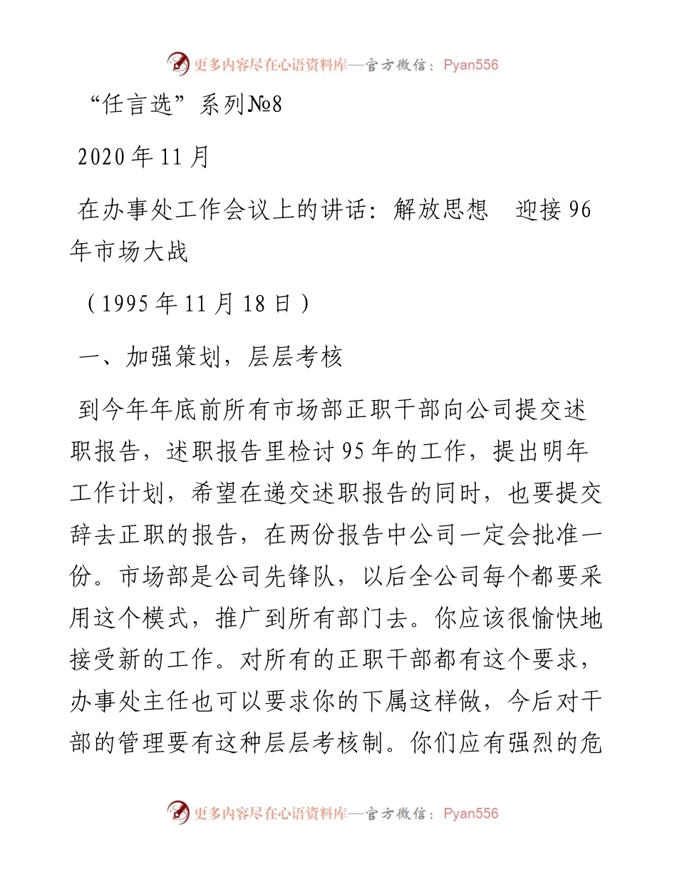 “任言选”系列№8在办事处工作会议上的讲话：解放思想迎接96年市场大战.docx_第1页