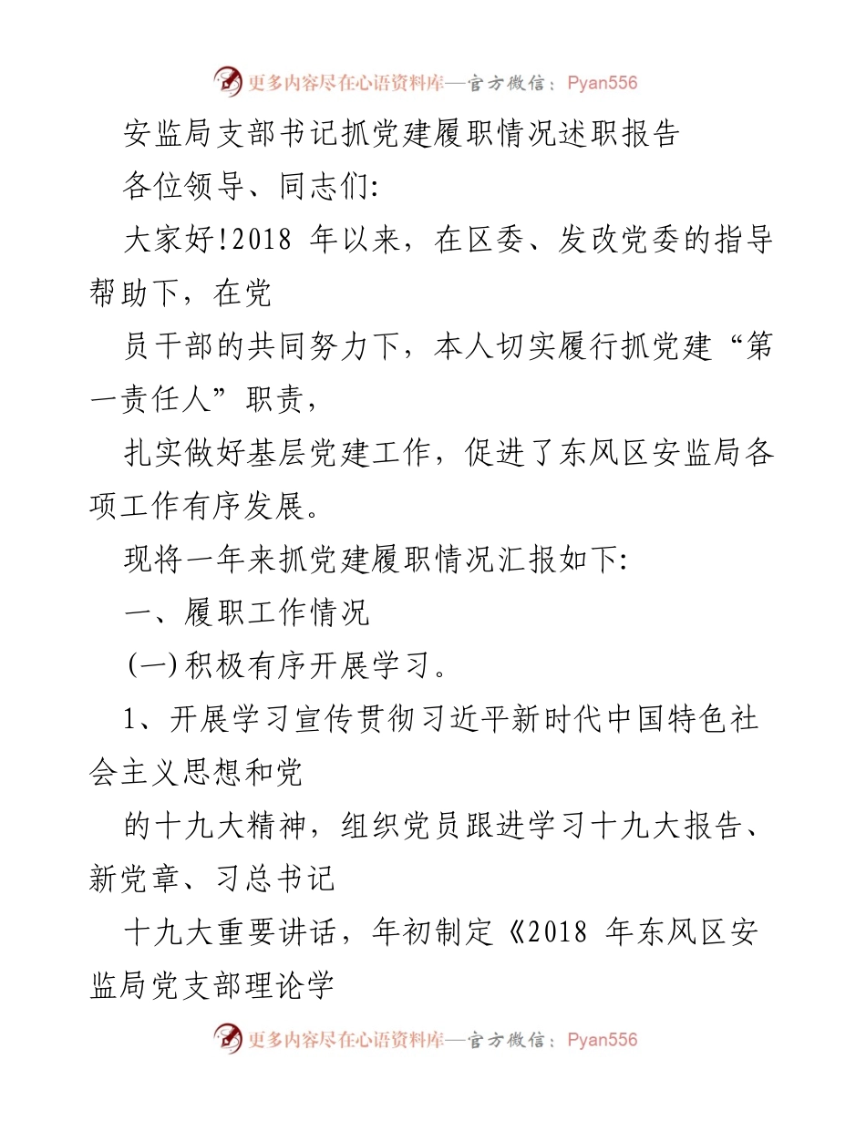 [述职报告] 安监局党建工作 - 安监局支部书记党建履职情况汇报.docx_第1页
