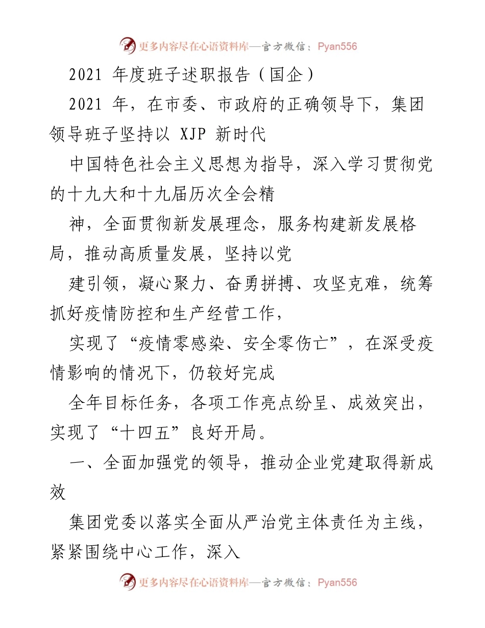 [述职报告] 国企年度总结 - 2021年度国企班子述职报告：党建引领高质量发展.docx_第1页