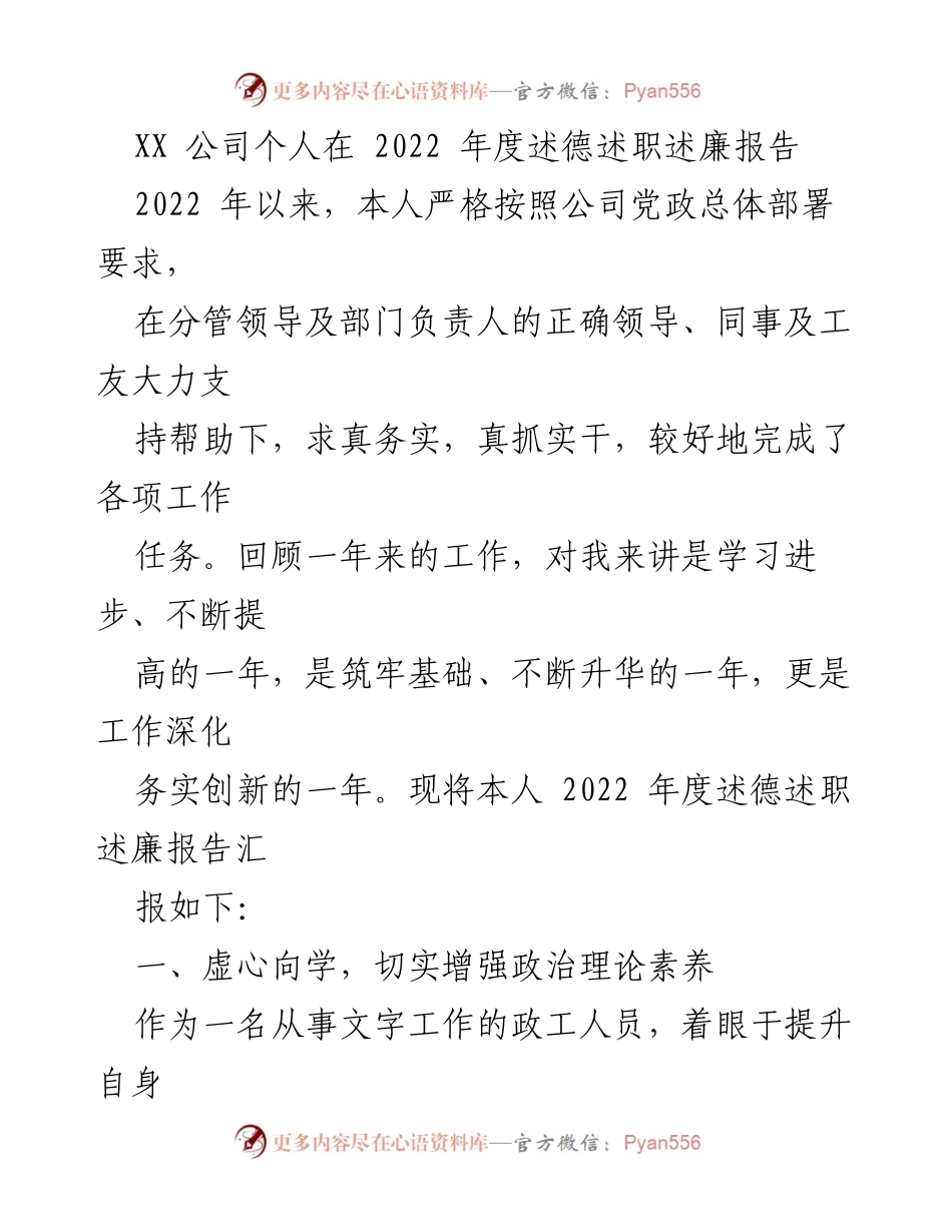 [述职报告] 年度总结 - 2022年度个人述德述职述廉报告.docx_第1页