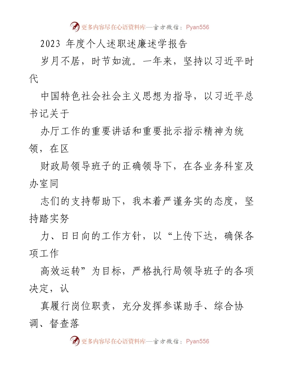 [述职报告] 年度总结 - 2023年度个人述职述廉述学报告.docx_第1页