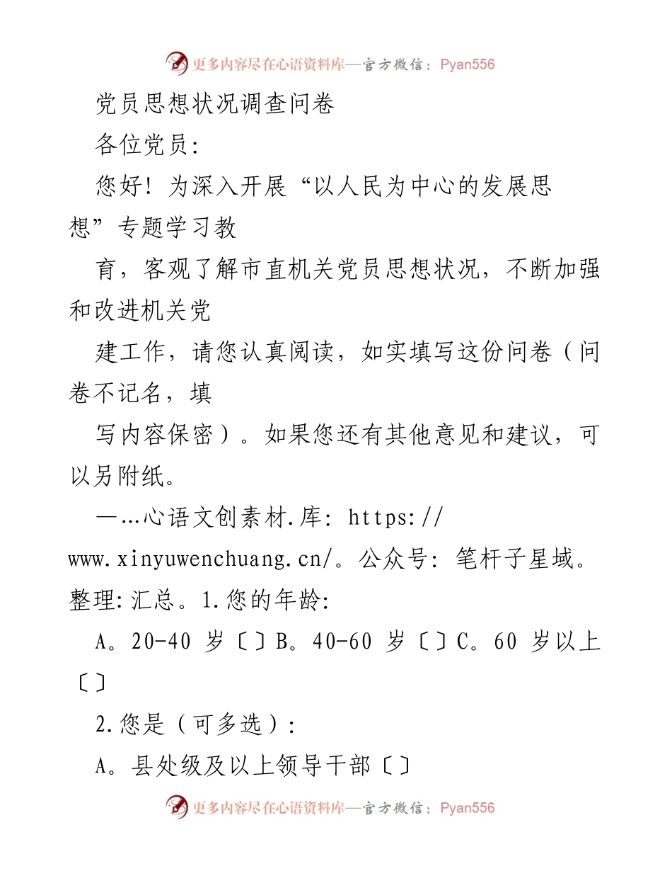 [问卷调查] 党员思想状况 - 党员思想状况调查问卷.docx_第1页