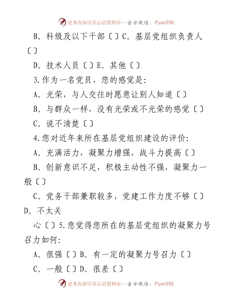 [问卷调查] 党员思想状况 - 党员思想状况调查问卷.docx_第2页