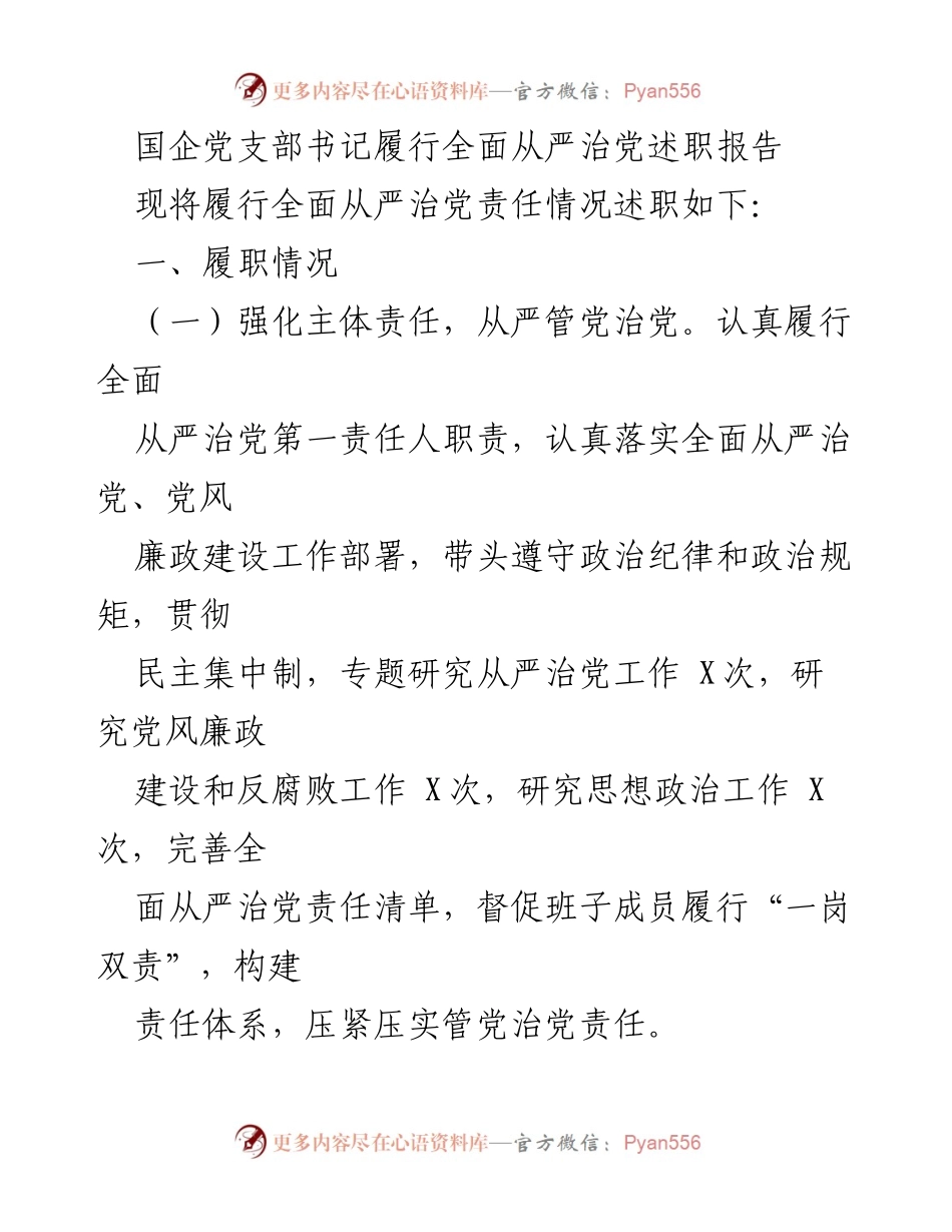 [述职报告] 国企党支部 - 国企党支部书记全面从严治党述职报告.docx_第1页