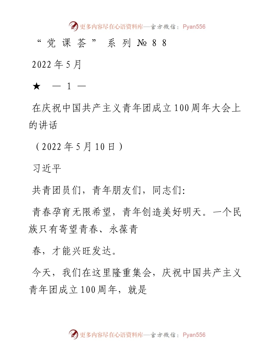 “党课荟”系列№88：学习习近平总书记在庆祝中国共产主义青年团成立100周年大会上的讲话.docx_第1页