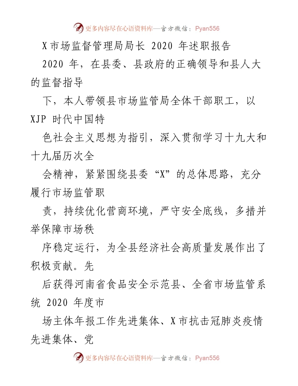 [述职报告] 市场监管局 - 2020年市场监督管理局局长述职总结.docx_第1页