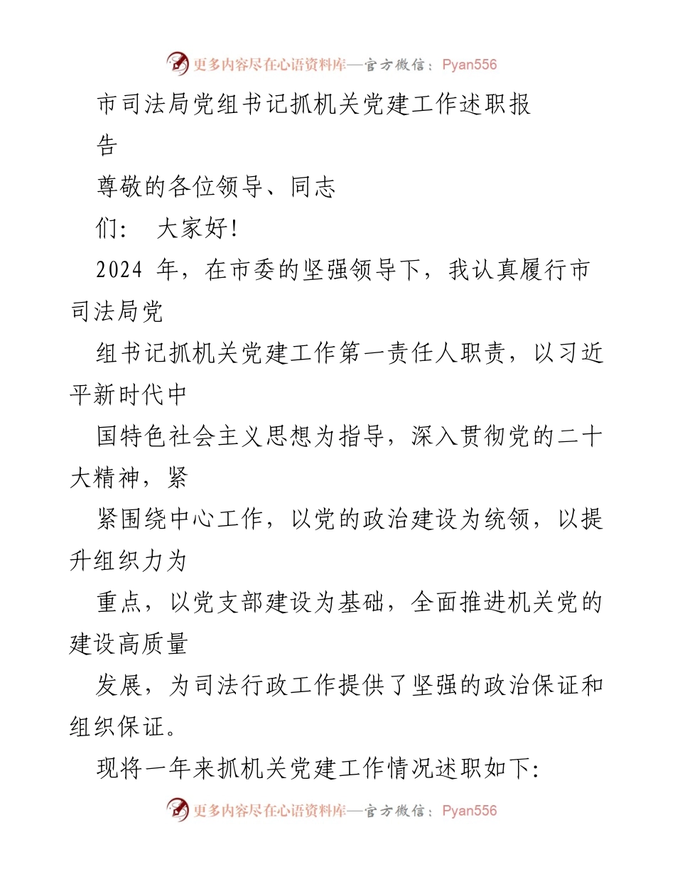 [述职报告] 机关党建工作 - 市司法局党组书记党建工作述职报告.docx_第1页