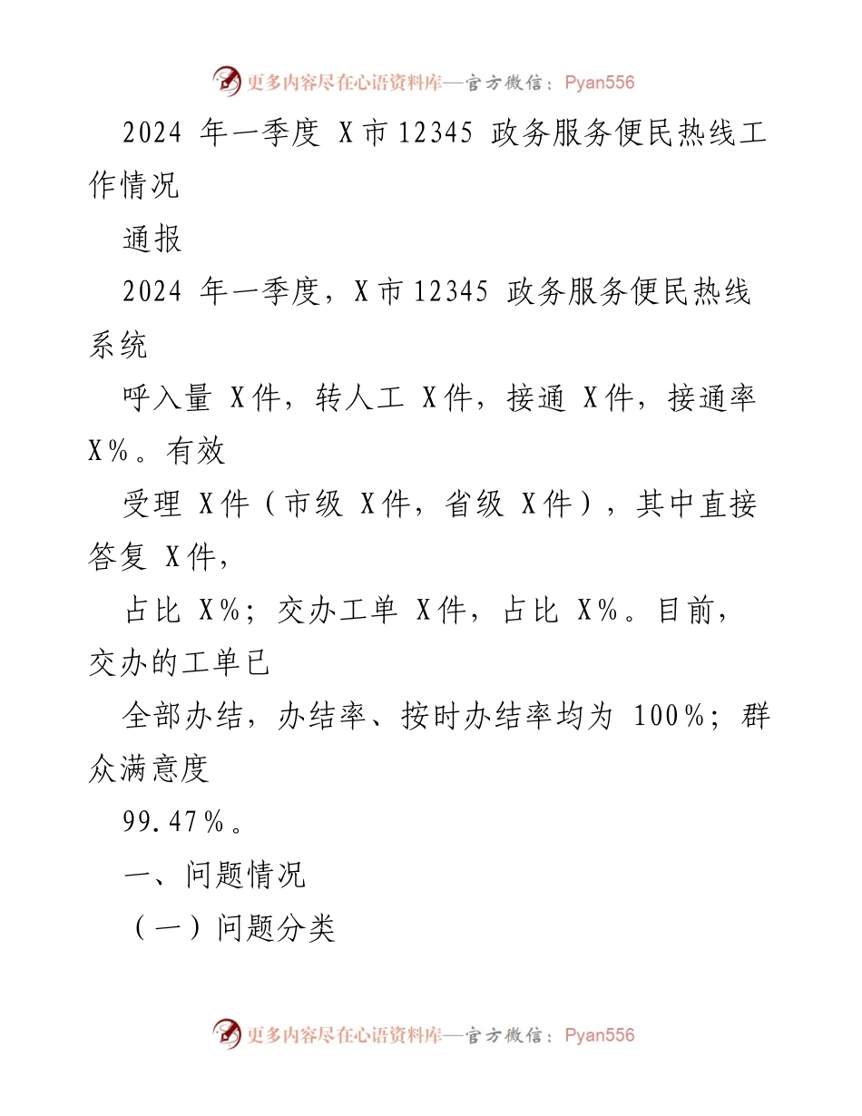 [通报] 2024年一季度 - X市12345政务服务便民热线工作情况总结.docx_第1页