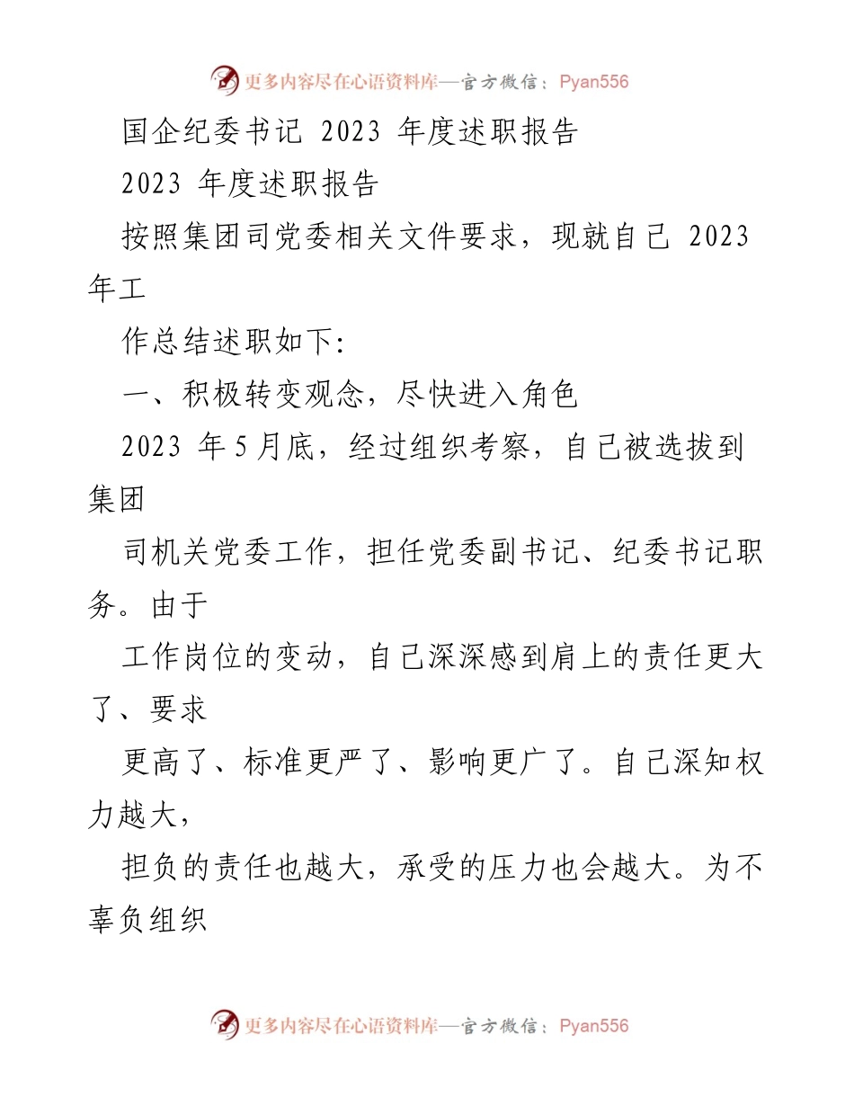 [述职报告] 国企纪委工作 - 2023年度纪委书记述职总结.docx_第1页