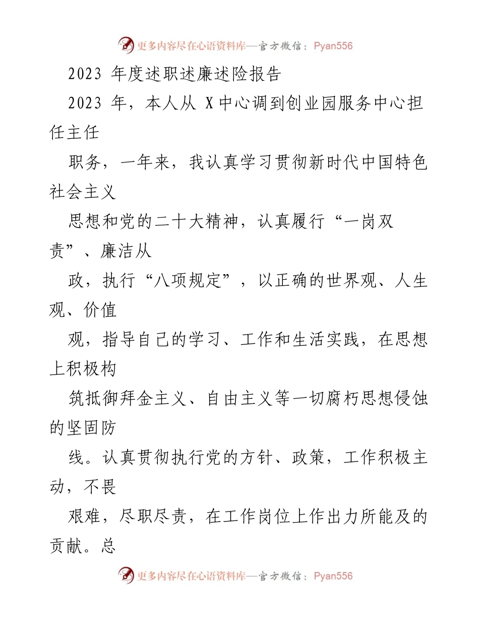 [述职报告] 年度总结 - 2023年度主任述职述廉述险报告_1.docx_第1页