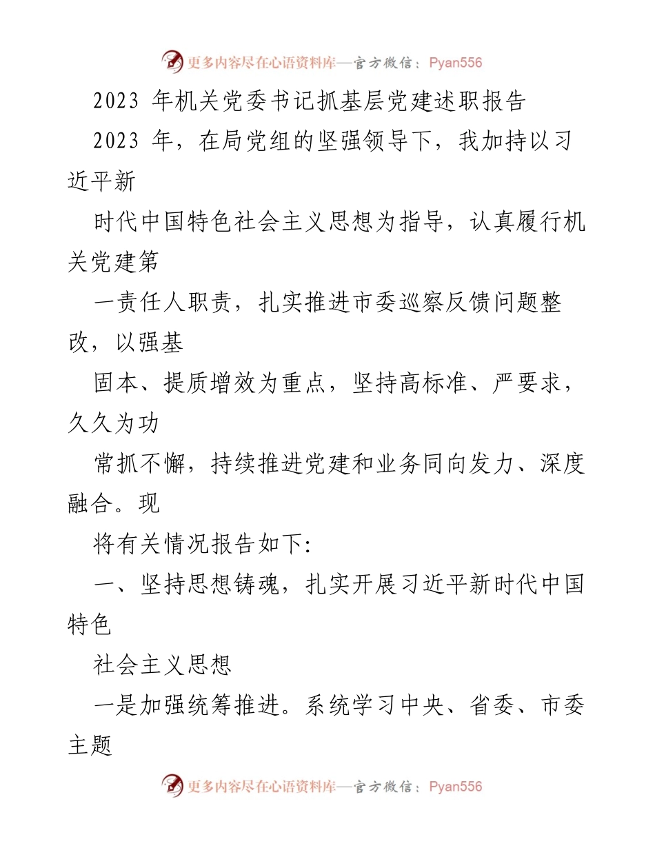 [述职报告] 机关党委 - 2023年机关党委书记抓基层党建述职报告.docx_第1页