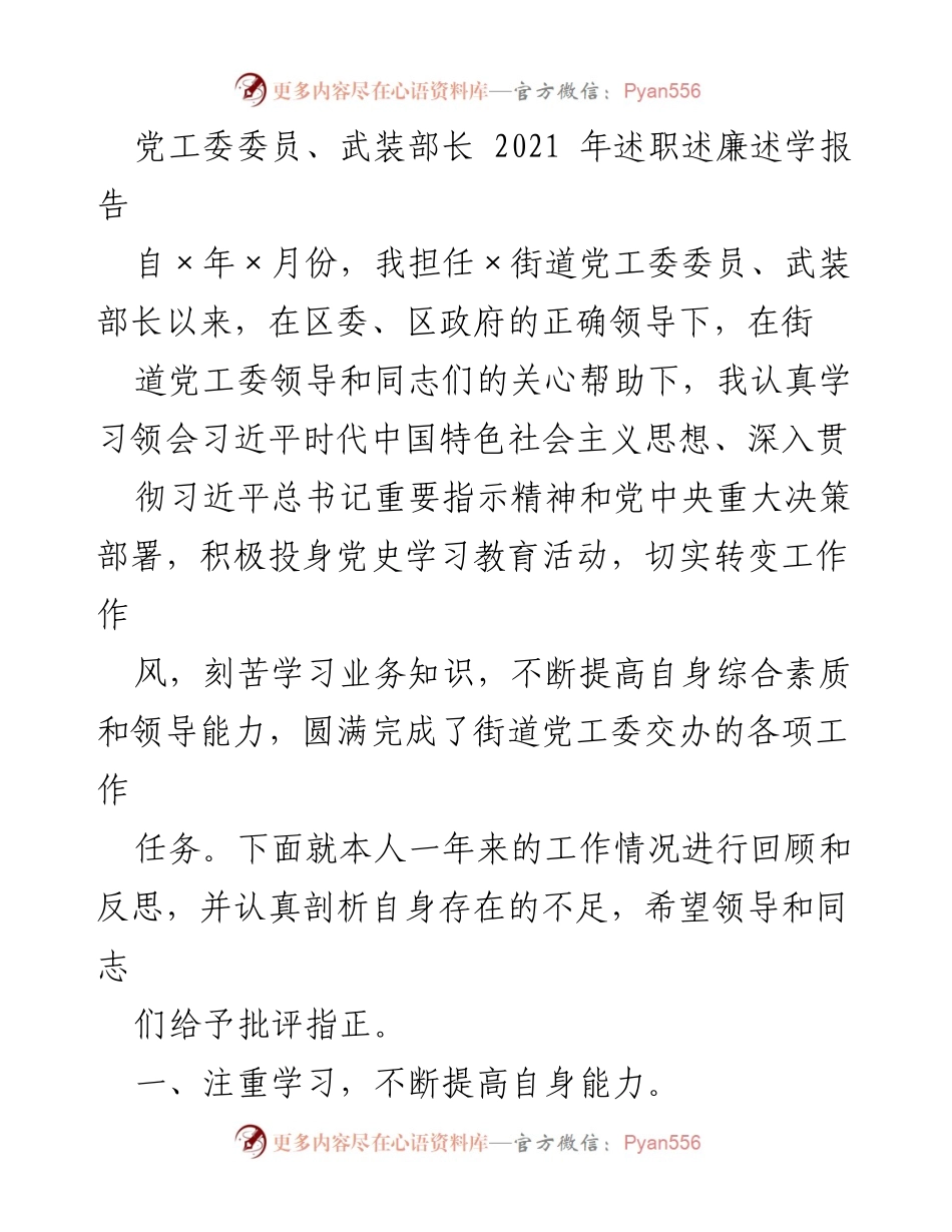 [述职报告] 述职述廉 - 2021年度武装部长述职述廉述学报告.docx_第1页