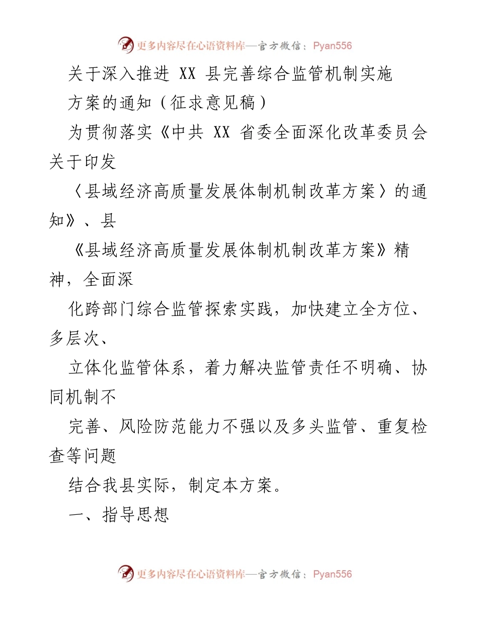 [通知] 政策实施 - 深入推进XX县综合监管机制实施方案征求意见稿.docx_第1页