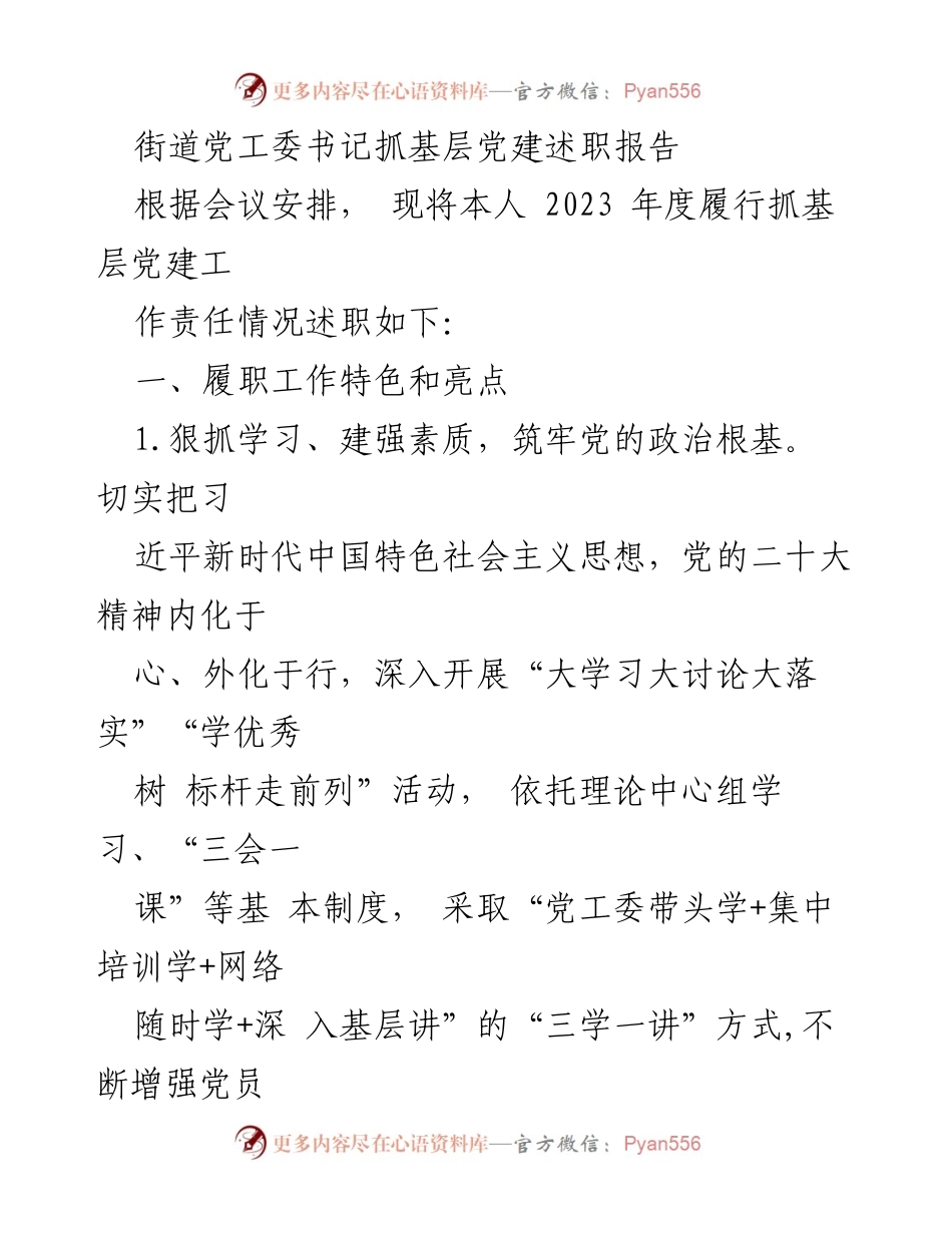 [述职报告] 基层党建会议 - 2023年度街道党工委书记抓基层党建工作述职报告.docx_第1页