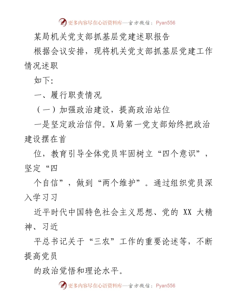 [述职报告] 机关党支部 - 基层党建工作述职报告.docx_第1页