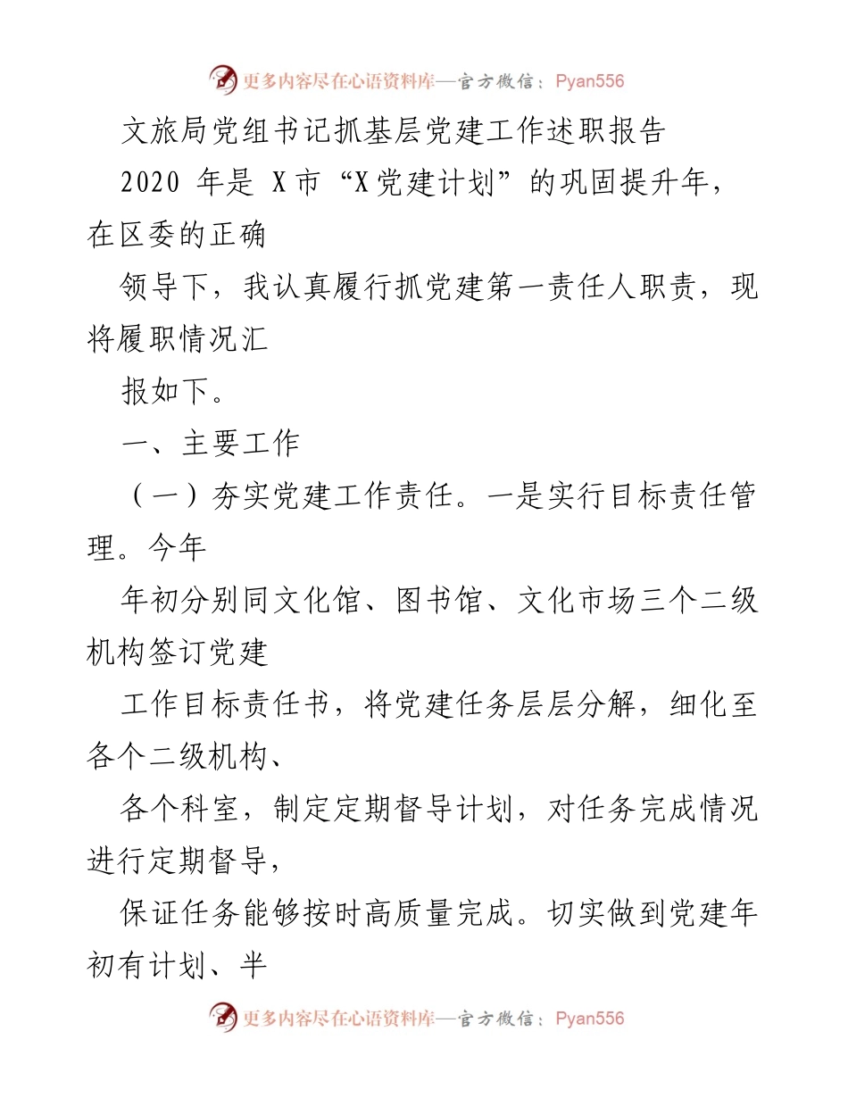 [述职报告] 文旅局党建工作 - 2020年文旅局党建工作述职报告.docx_第1页