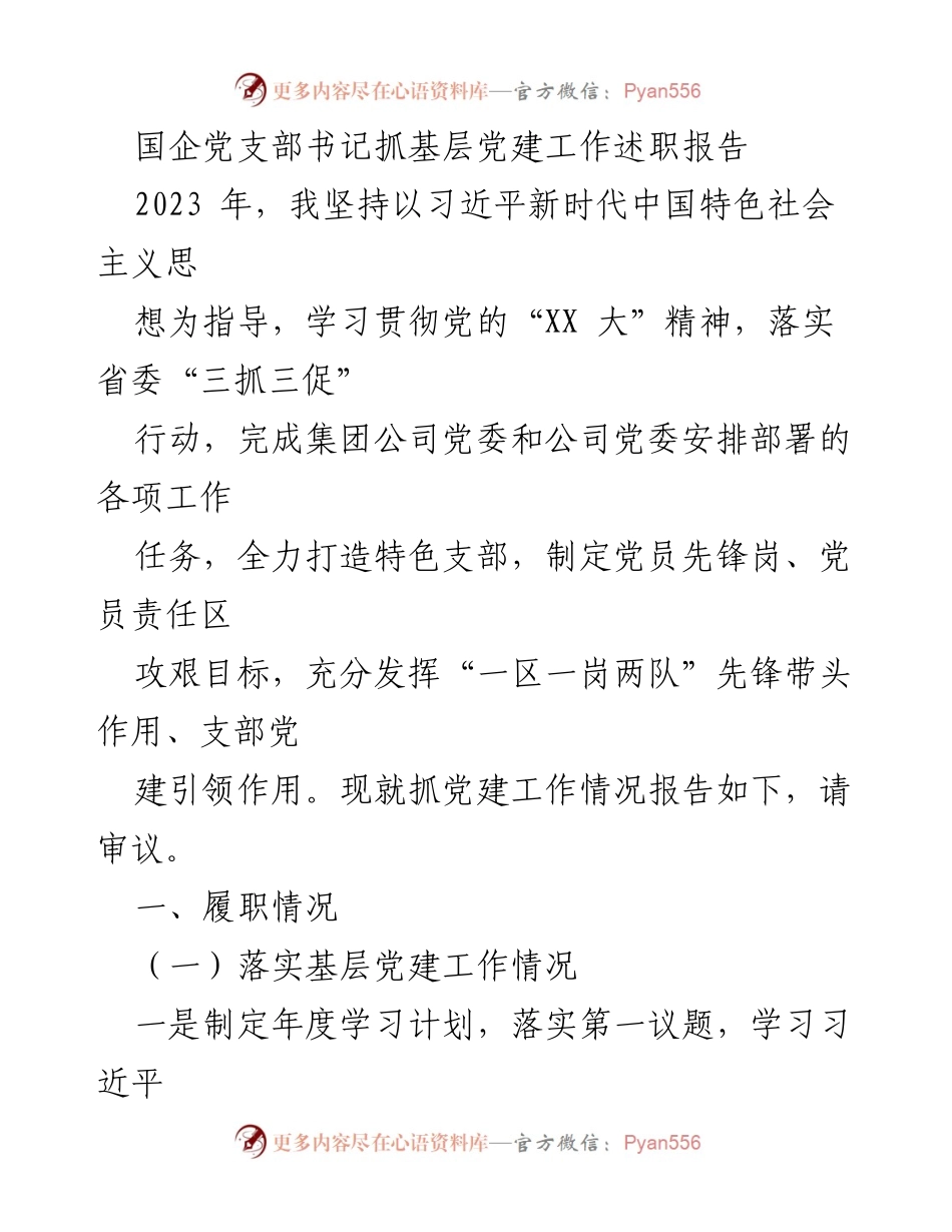[述职报告] 国企党建工作 - 国企党支部书记2023年基层党建工作述职报告.docx_第1页
