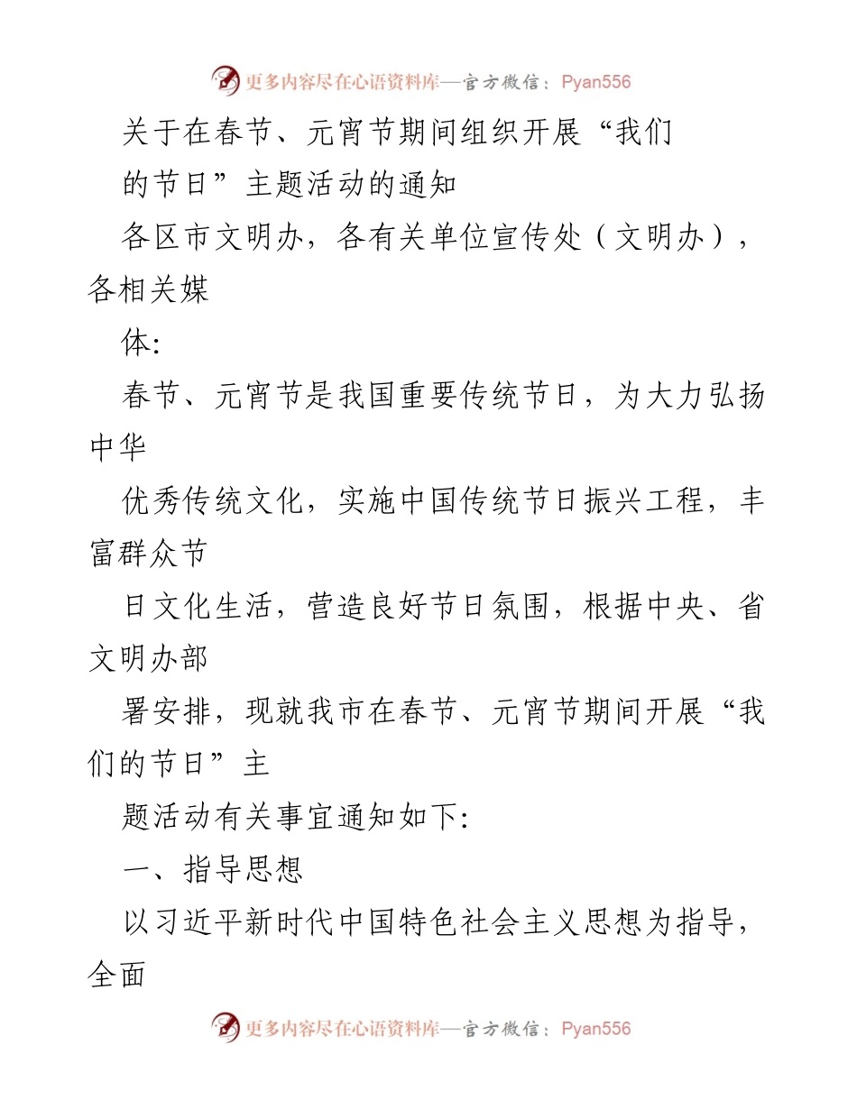 [通知] 节日活动 - 春节与元宵节“我们的节日”主题活动组织通知.docx_第1页