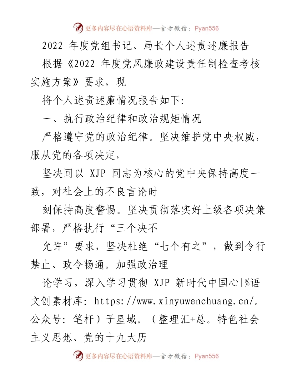 [述责述廉报告] 2022年度 - 党组书记、局长个人述责述廉报告.docx_第1页