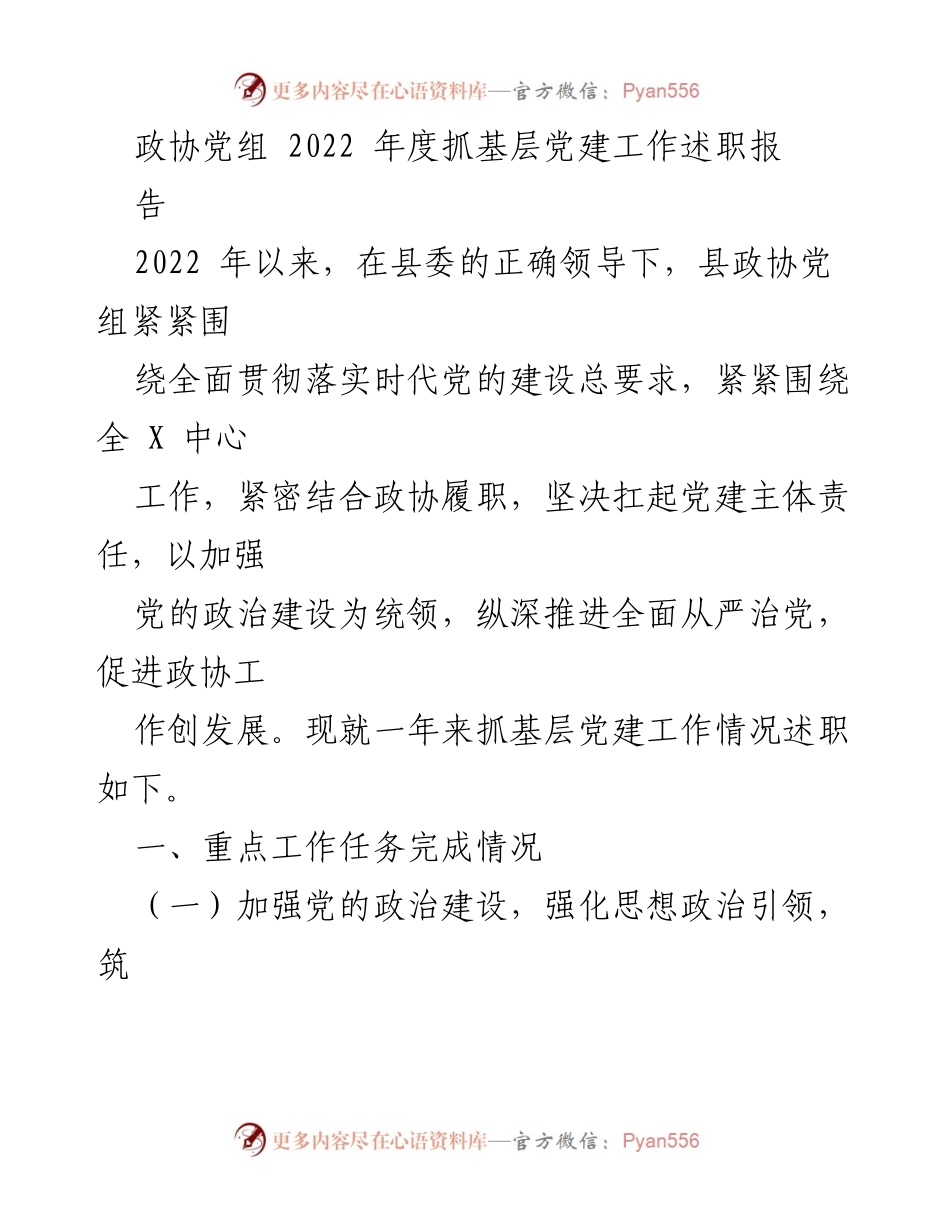 [述职报告] 政协党组 - 2022年度基层党建工作述职报告_1.docx_第1页