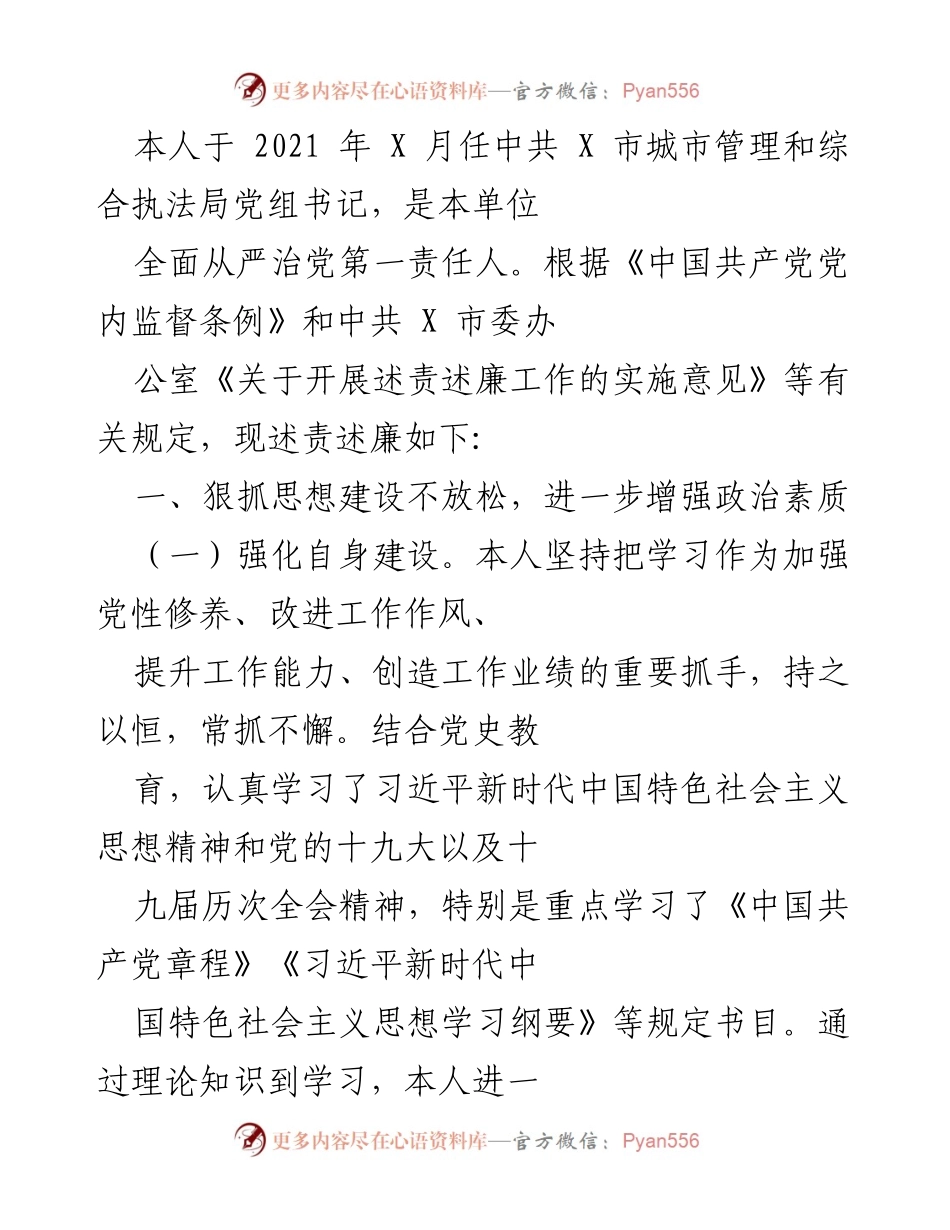 [述责述廉报告] 述责述廉 - 强化责任落实，提升城市管理与执法能力.docx_第1页