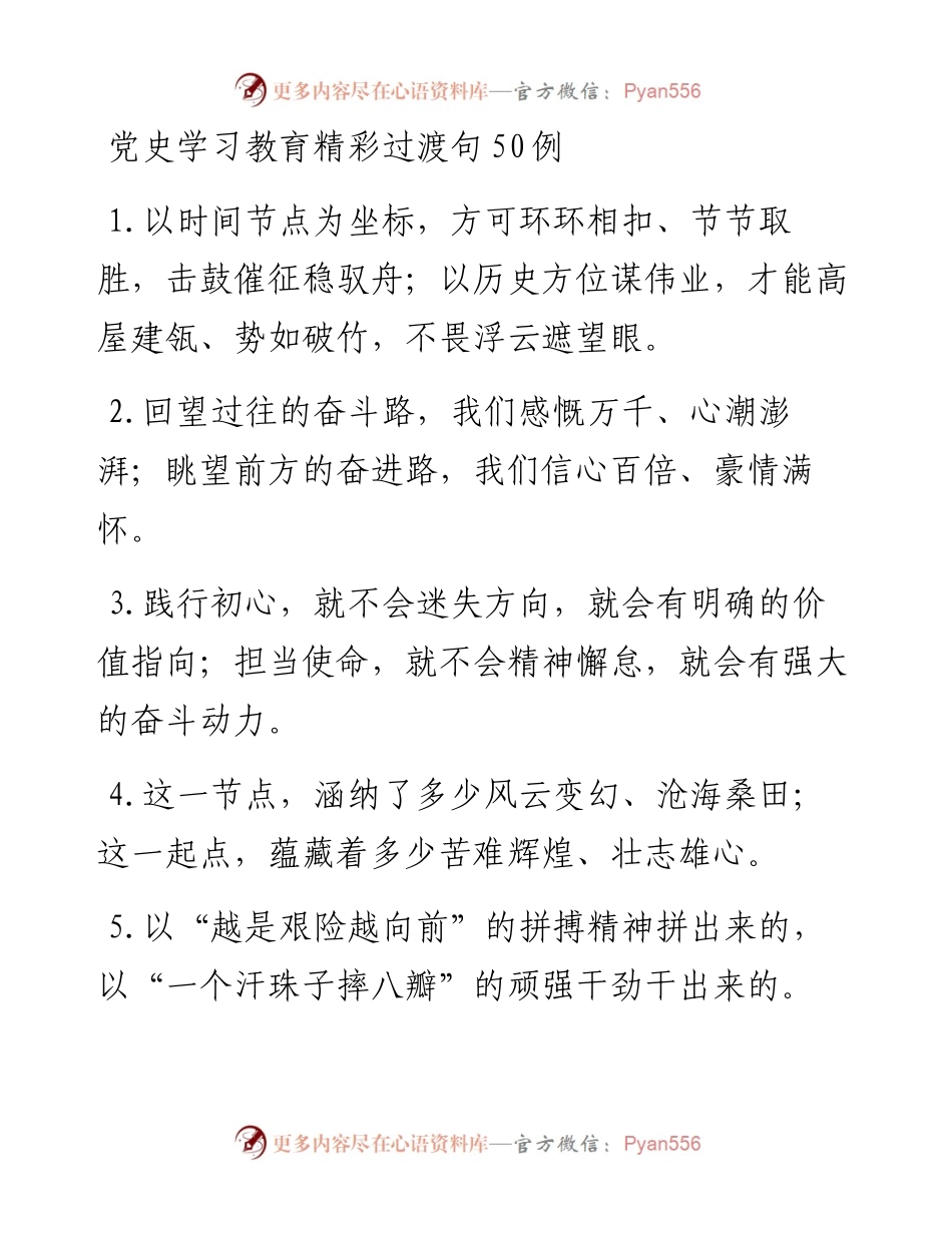 “时间节点”“历史座标”：党史学习教育精彩过渡句50例.docx_第1页
