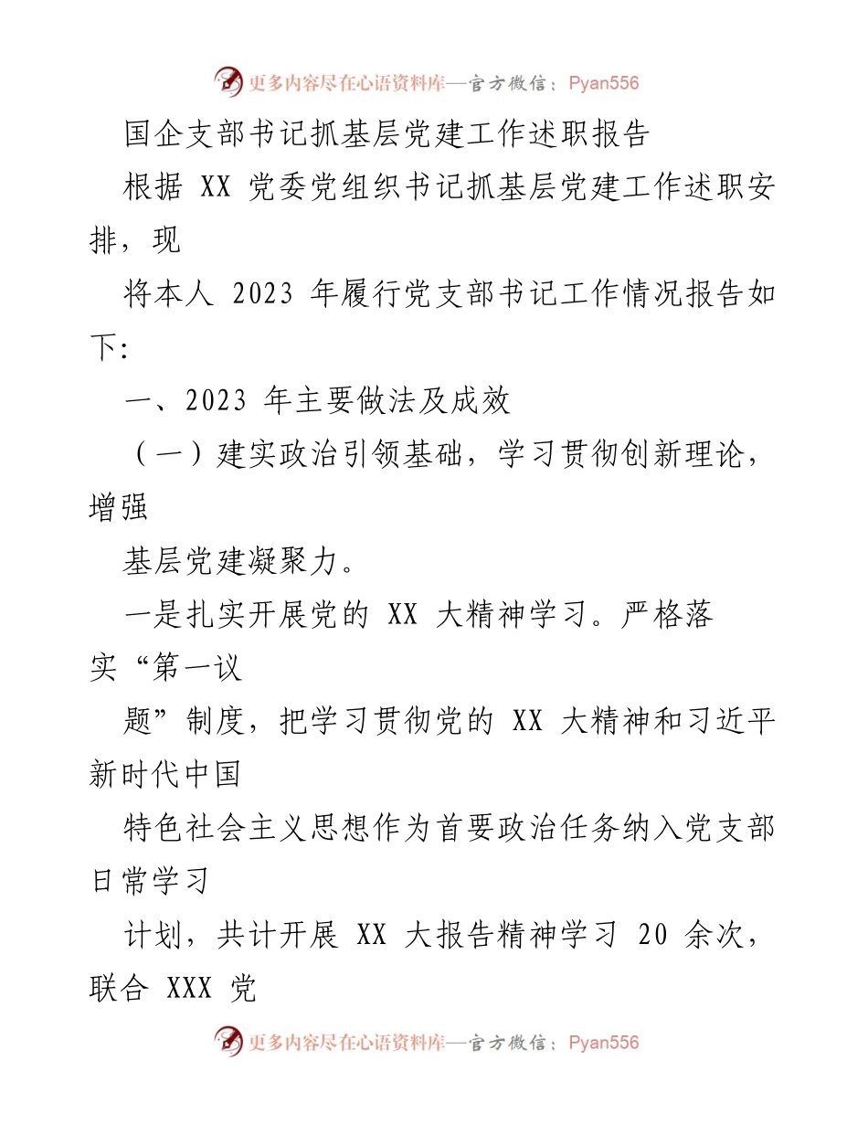 [述职报告] 基层党建 - 国企党支部书记2023年度党建工作述职报告.docx_第1页