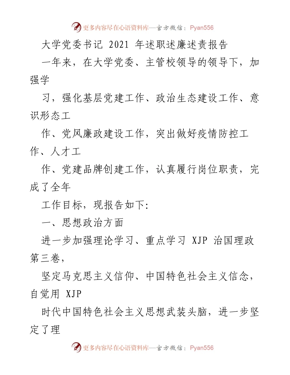[述职报告] 大学党委书记 - 2021年度党委书记述职述廉述责报告.docx_第1页