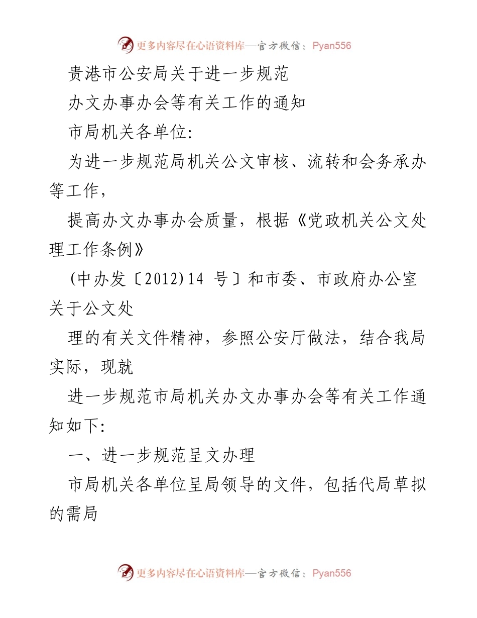 [通知] 公安局工作会议 - 进一步规范公文处理及会务承办工作通知.docx_第1页