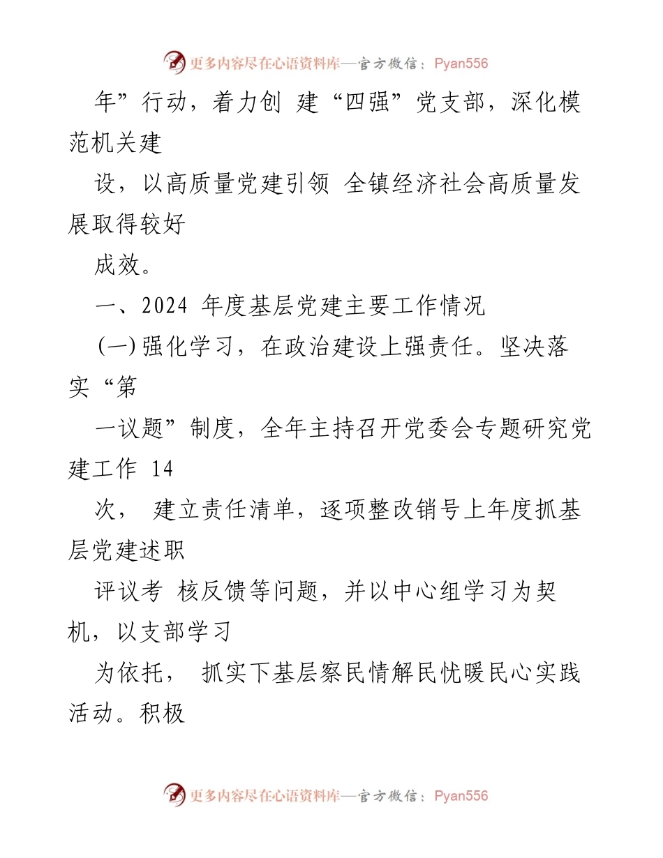 [述职报告] 基层党建 - 2024年度基层党建工作述职报告.docx_第2页