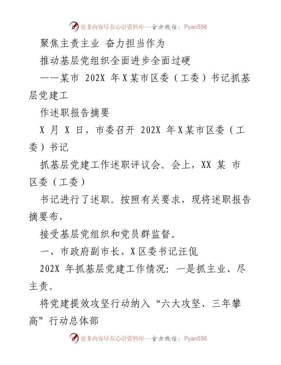[述职报告] 述职评议会 - 基层党建工作述职报告摘要.docx_第1页