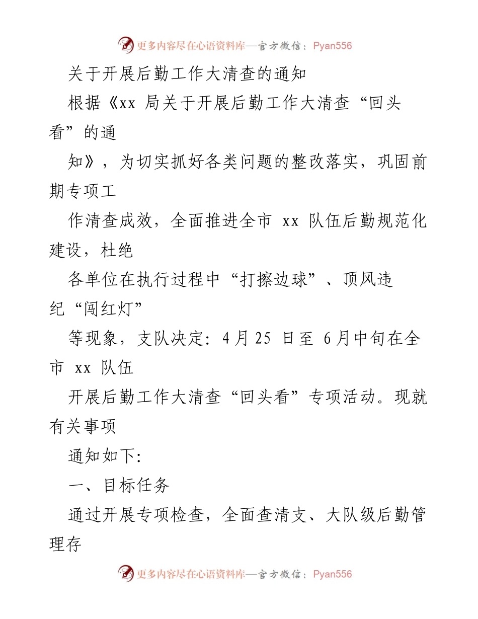 [通知] 后勤工作大清查 - 开展后勤工作大清查“回头看”专项活动通知.docx_第1页