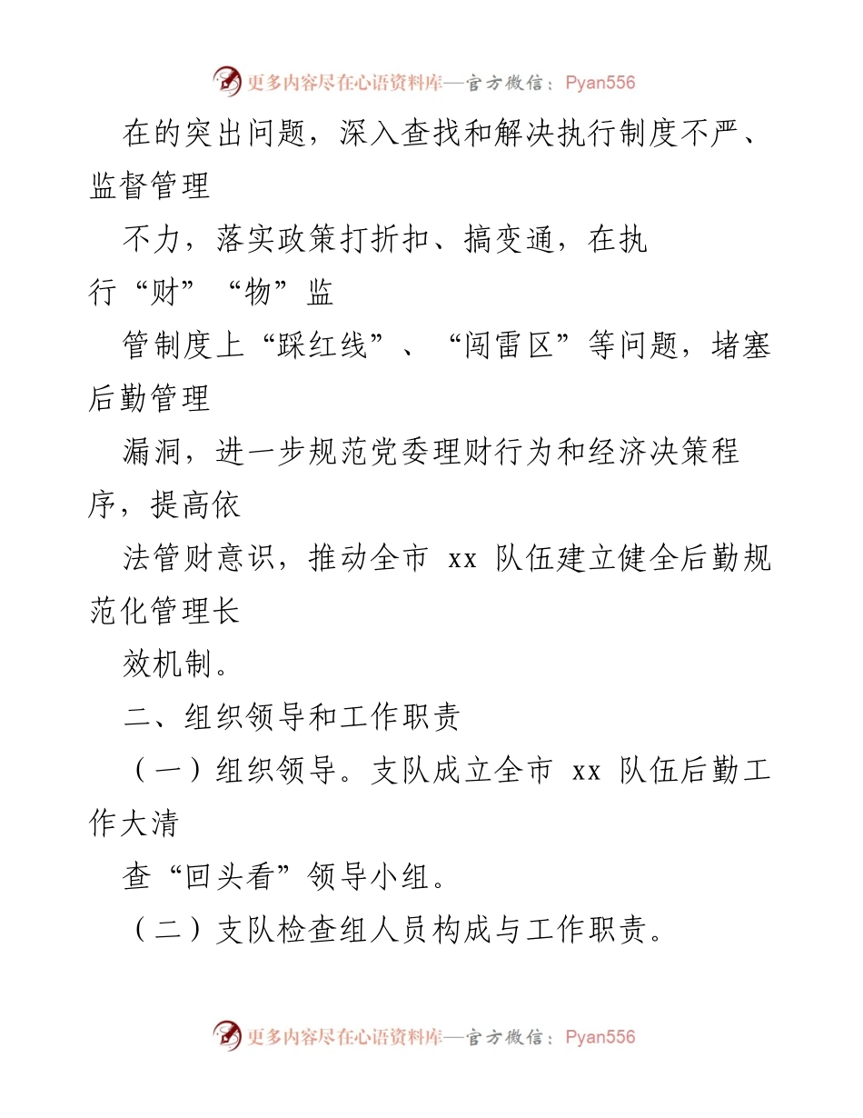 [通知] 后勤工作大清查 - 开展后勤工作大清查“回头看”专项活动通知.docx_第2页