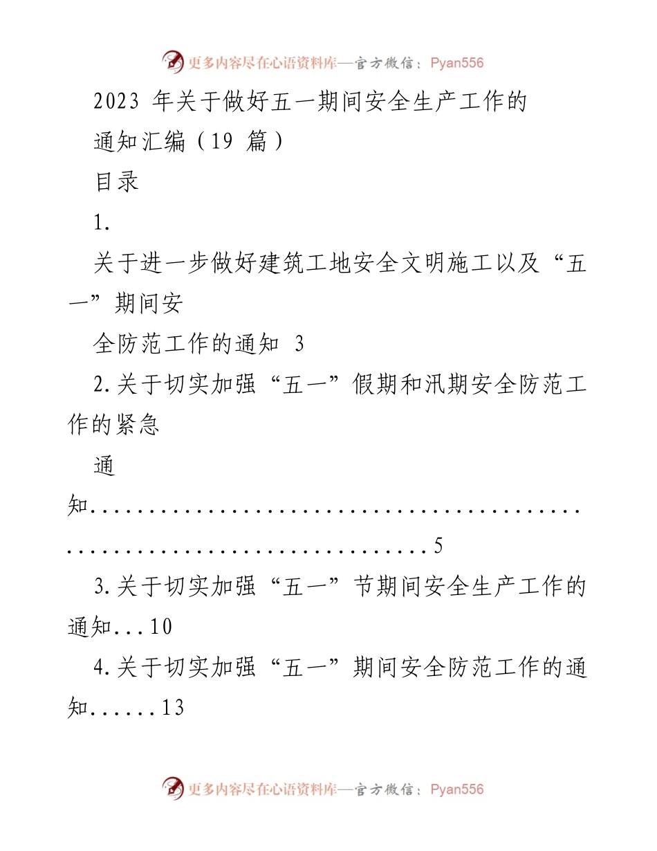 [通知] 五一假期 - 2023年五一期间安全生产工作通知汇编.docx_第1页