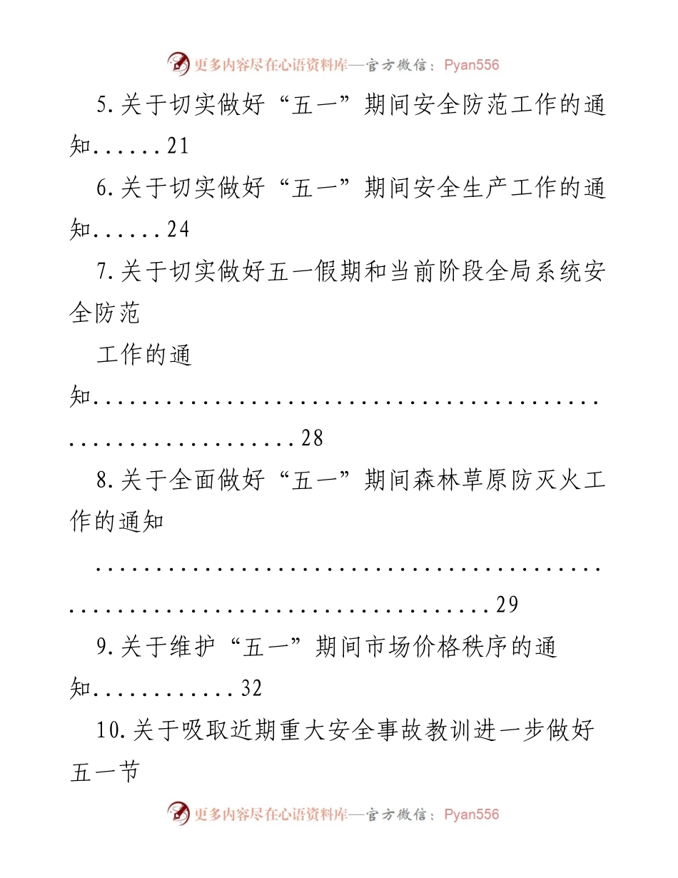 [通知] 五一假期 - 2023年五一期间安全生产工作通知汇编.docx_第2页