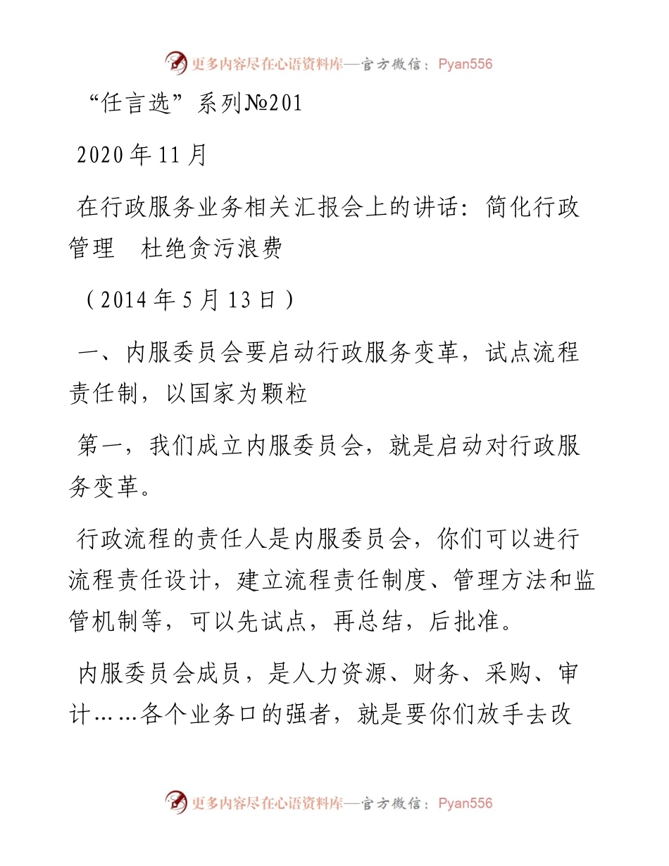 “任言选”系列№201在行政服务业务相关汇报会上的讲话：简化行政管理杜绝贪污浪费.docx_第1页