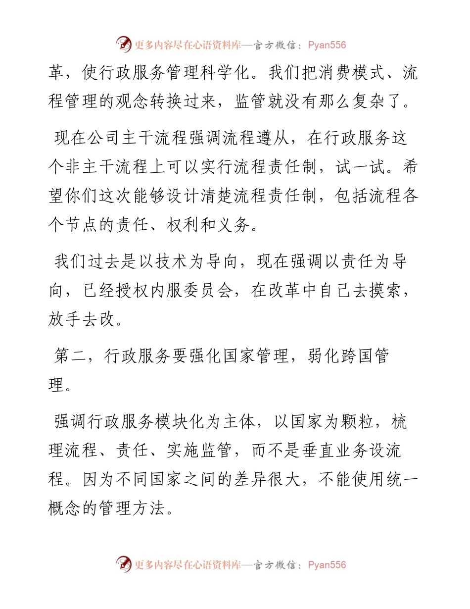 “任言选”系列№201在行政服务业务相关汇报会上的讲话：简化行政管理杜绝贪污浪费.docx_第2页