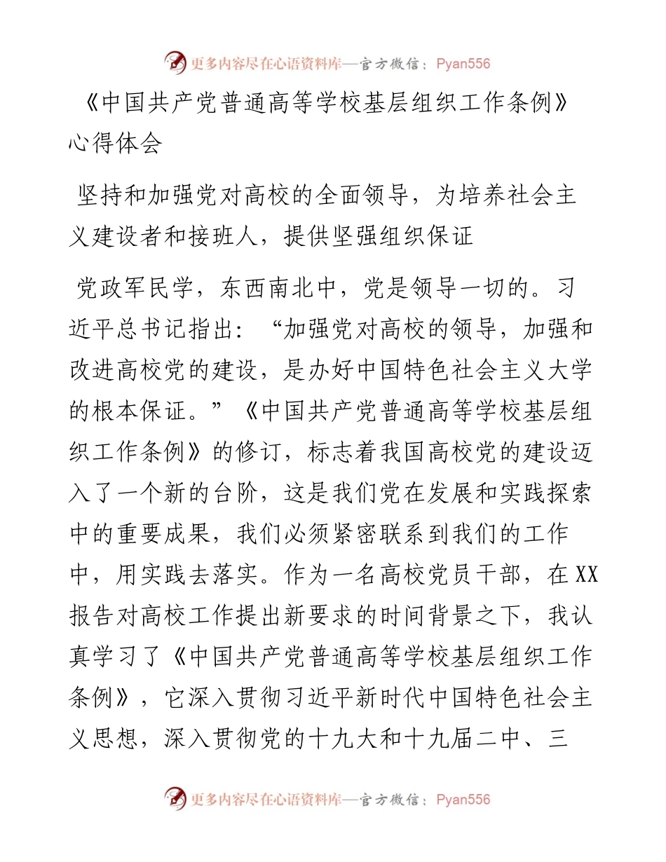 《中国共产党普通高等学校基层组织工作条例》心得体会.docx_第1页