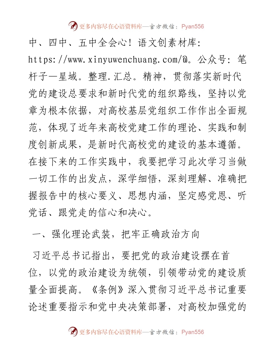《中国共产党普通高等学校基层组织工作条例》心得体会.docx_第2页