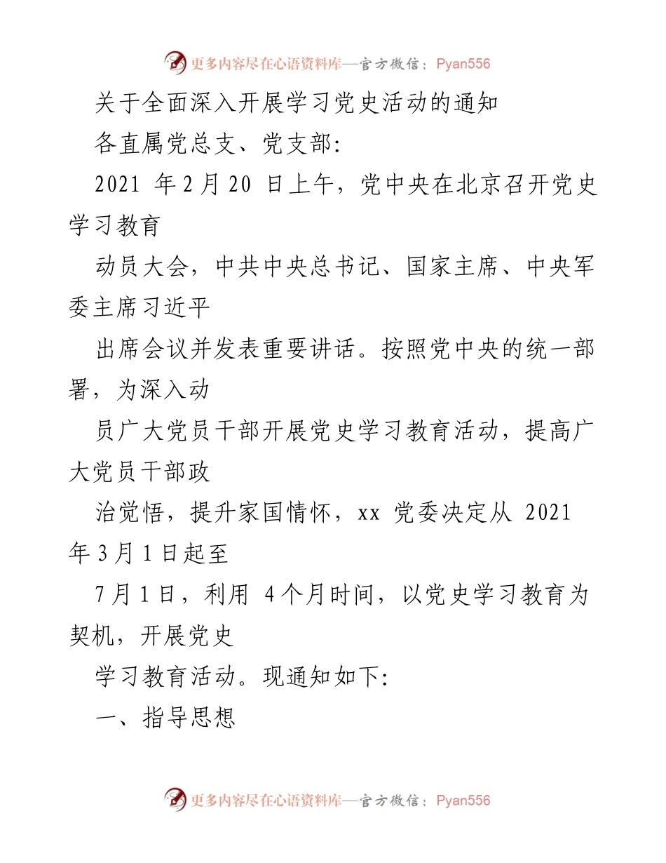 [通知] 党史学习教育活动 - 关于全面深入开展学习党史活动的通知.docx_第1页
