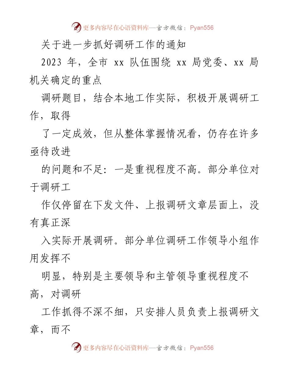 [通知] 调研工作 - 关于加强调研工作的通知与改进措施.docx_第1页