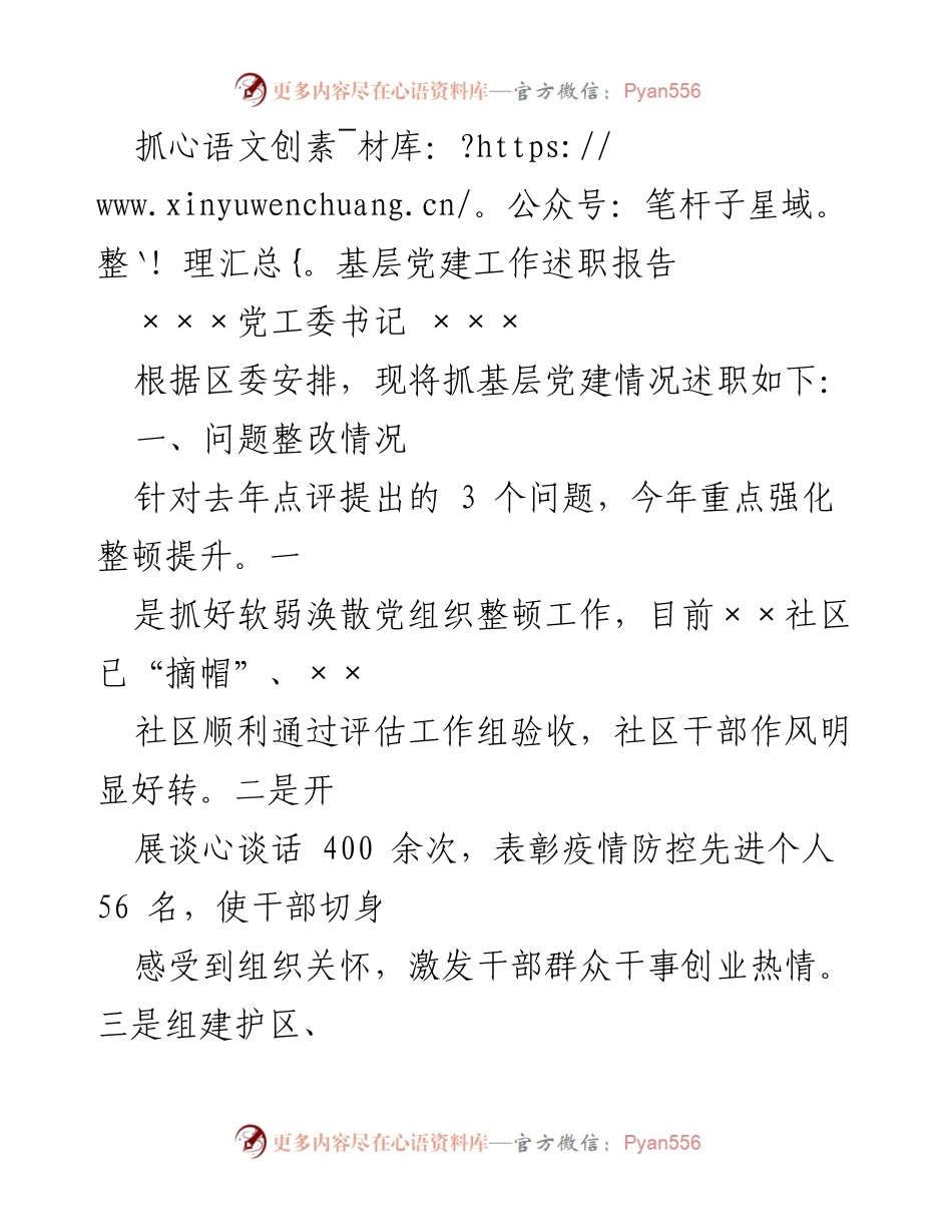 [述职报告] 基层党建工作 - 抓基层党建工作述职报告_4.docx_第1页