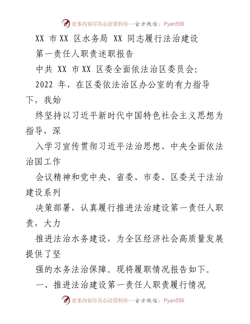 [述职报告] 法治建设 - XX市XX区水务局法治建设第一责任人履职情况报告.docx_第1页
