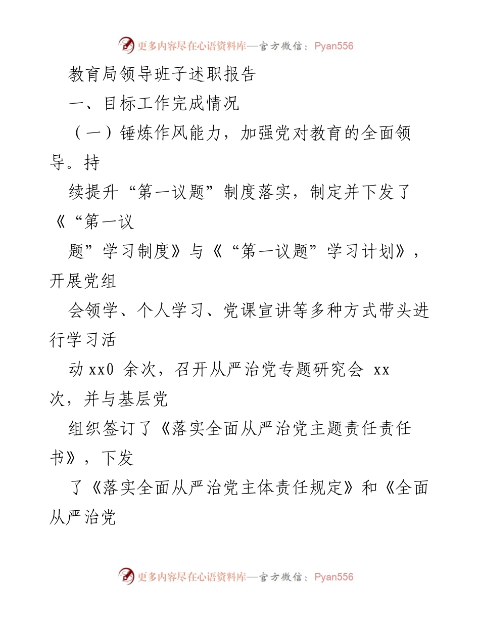 [述职报告] 教育局领导班子 - 教育局领导班子年度工作述职及党风廉政建设总结.docx_第1页