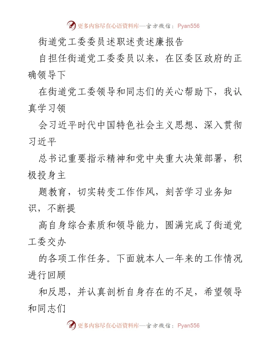 [述职报告] 街道党工委 - 一年来的工作回顾与自我反思.docx_第1页