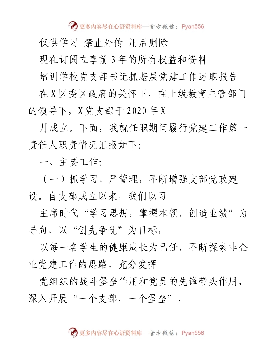 [述职报告] 培训学校党支部 - 加强党建工作，促进学校发展.docx_第1页
