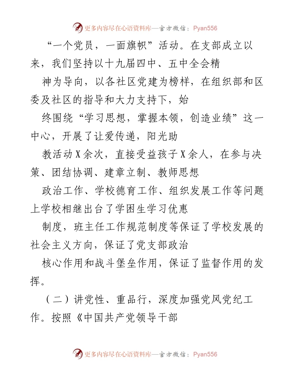 [述职报告] 培训学校党支部 - 加强党建工作，促进学校发展.docx_第2页